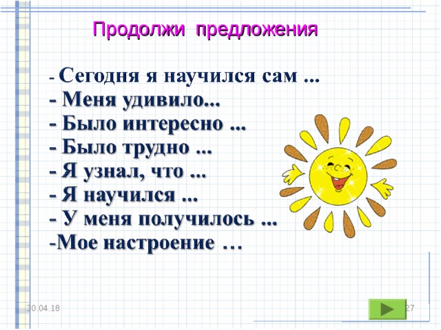 Продолжи предложения 30.04.18 26 