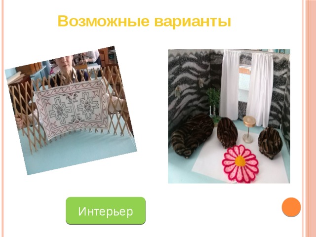 Возможные варианты Интерьер 