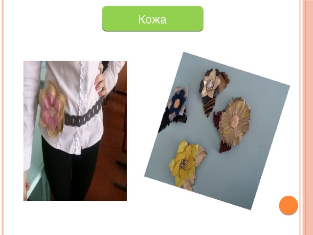 Кожа 