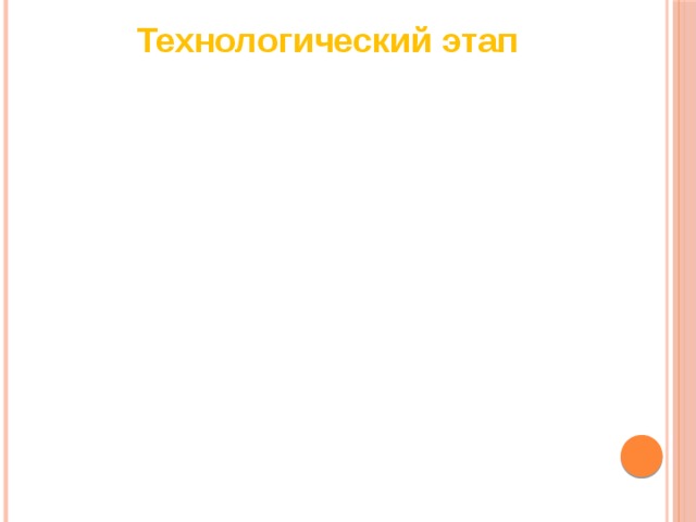Технологический этап 