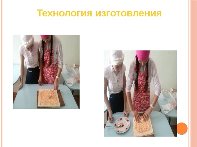 Технология изготовления 