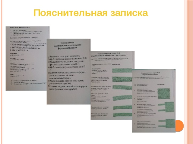 Пояснительная записка 