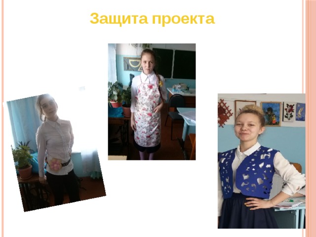 Защита проекта 
