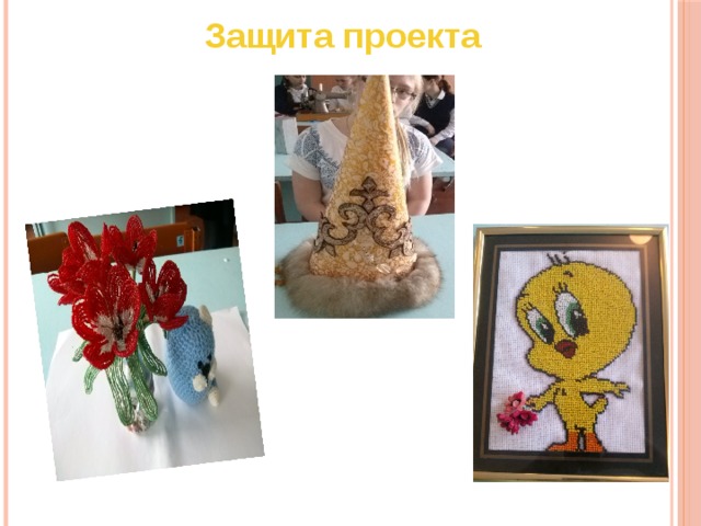 Защита проекта 