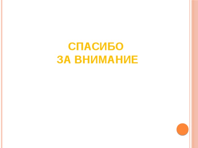 СПАСИБО  ЗА ВНИМАНИЕ 