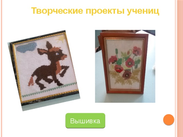 Творческие проекты учениц Вышивка 