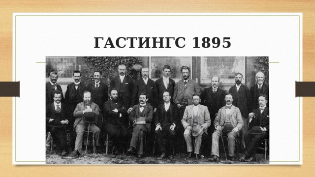  ГАСТИНГС 1895 