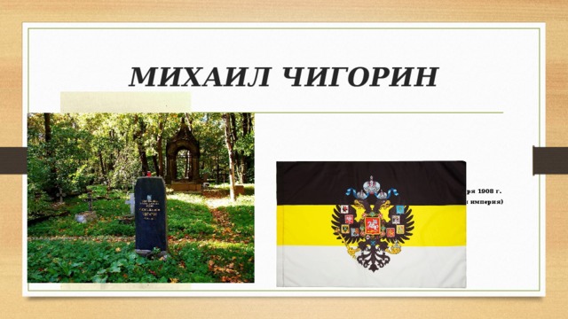МИХАИЛ ЧИГОРИН 12 [25] января 1908 г. (Люблин/ Российская империя) 