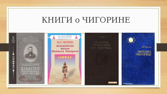  КНИГИ о ЧИГОРИНЕ 