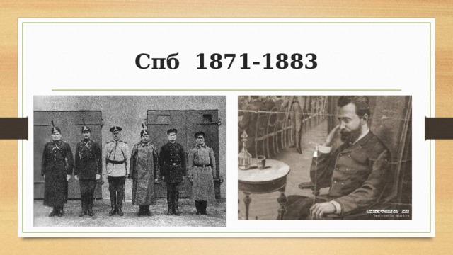 Спб 1871-1883 