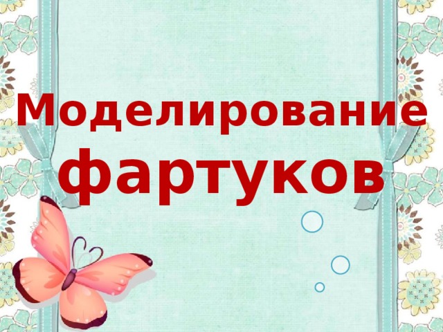 Моделирование фартуков  