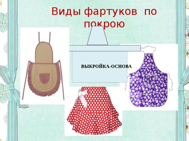 Виды фартуков по покрою ВЫКРОЙКА-ОСНОВА 