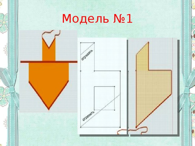 Модель №1 