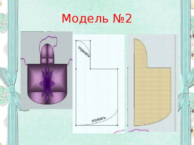 Модель №2 