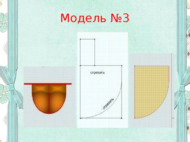 Модель №3 