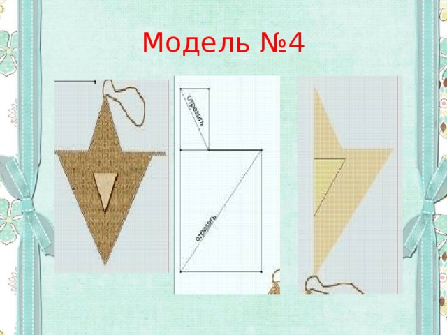 Модель №4 
