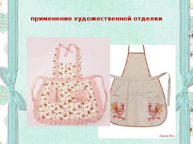  применение художественной отделки   