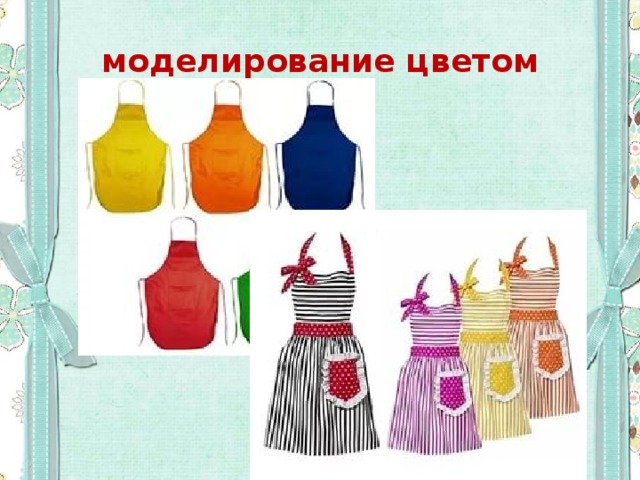 моделирование цветом 