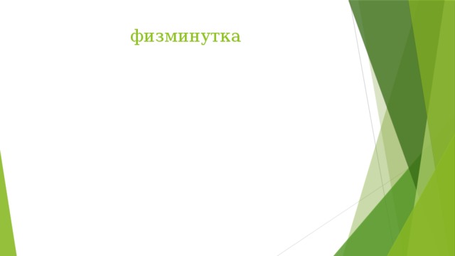 физминутка 