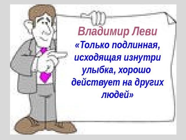 Владимир Леви «Только подлинная, исходящая изнутри улыбка, хорошо действует на других людей»  
