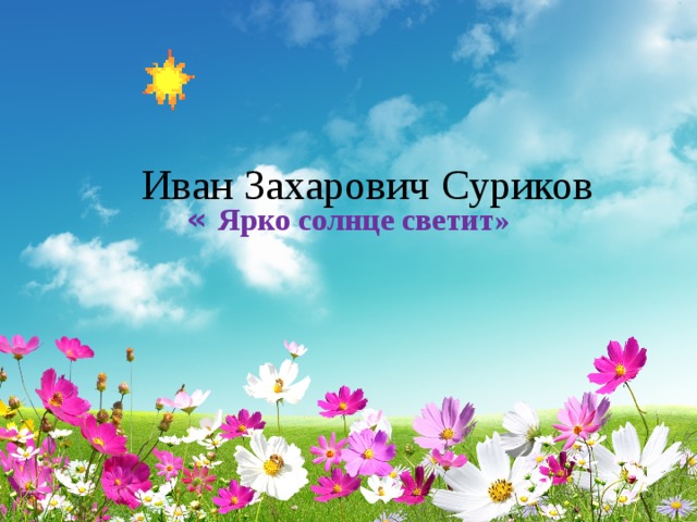 Иван Захарович Суриков « Ярко солнце светит» 