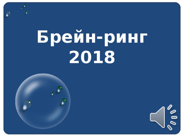 Брейн-ринг  2018