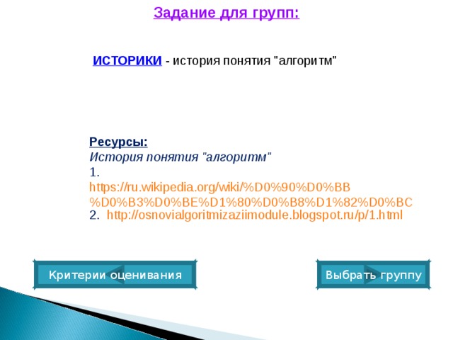 Задание для групп: ИСТОРИКИ   - история понятия 