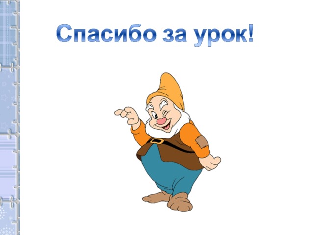 – -Над какой темой работали? -Какую учебную задачу ставили? -Удалось её решить? Каким образом? -Оцените свою работу на уроке при помощи смайликов.           