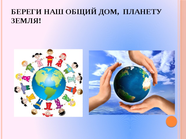 Береги наш общий дом, планету Земля! 