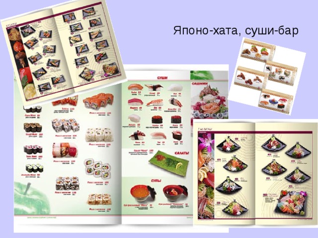  Японо-хата, суши-бар 