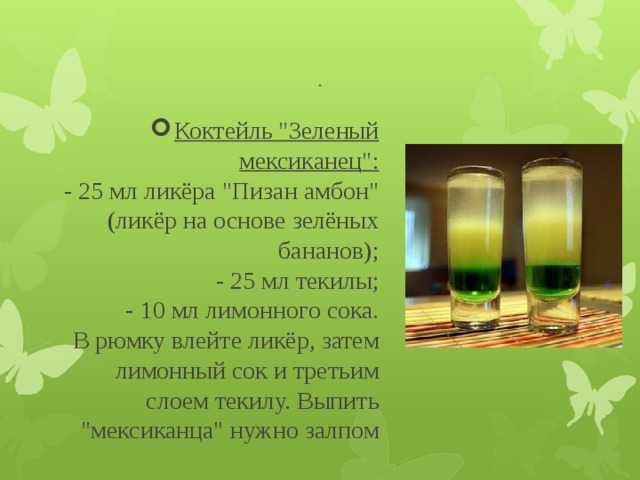 Коктейль 