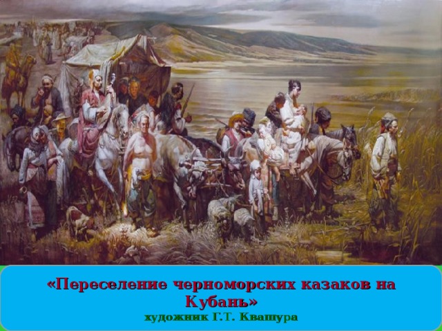 «Переселение черноморских казаков на Кубань» художник Г.Т. Квашура 
