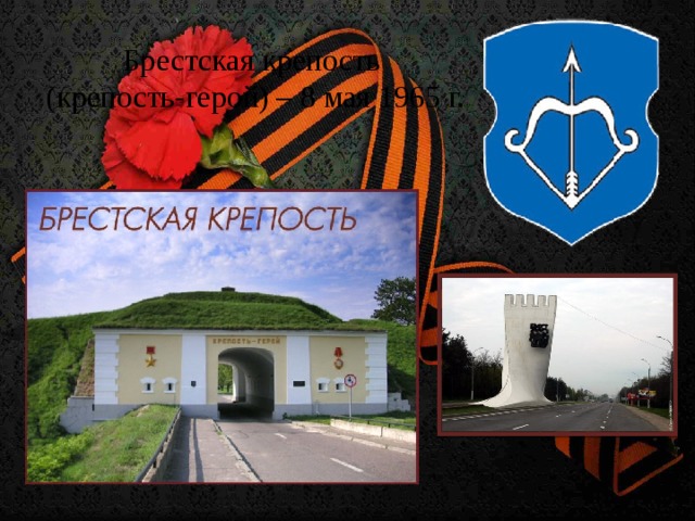 Брестская крепость (крепость-герой) – 8 мая 1965 г.