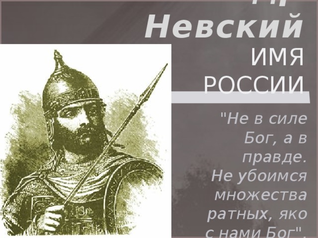 Александр Невский ИМЯ РОССИИ 