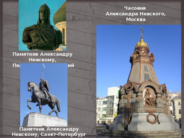 Часовня Александра Невского, Москва Памятник Александру Невскому,  Переславль-Залесский Памятник Александру Невскому, Санкт-Петербург 