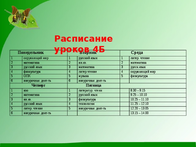 Расписание уроков 4Б  Понедельник  Понедельник 1 1 окружающий мир    Вторник 2  Вторник 2 математика 3 математика 1 1 3 русский язык русский язык русский язык русский язык 4 2 2  Среда  Среда 4 1 ин.яз. физкультура 1 3 ин.яз. 5 3 5 физкультура математика литер. чтение математика ОПК ОПК литер. чтение 4 2 6 4 2 6 литер.чтение 5 математика Четверг математика 3 3 внеурочная деят-ть литер.чтение 5 внеурочная деят-ть Четверг музыка русск.язык музыка русск.язык 1 1 4 4 6 6 2 Пятница внеурочная деят-ть изо Пятница 5 внеурочная деят-ть изо 5 окружающий мир 2 окружающий мир математика физкультура физкультура математика 3 1   3   1 2 2 лите ин.яз.   ин.яз. 4 4 литератур. чтени       русский язык русский язык русский язык русский язык 5   5 3   3 6 литер. чтение 4 физкультура 8.30 – 9.15   8.30 – 9.15 литер. чтение 4   физкультура 6 технология 9.25 – 10.10 9.25 – 10.10 внеурочная деят-ть внеурочная деят-ть технология 5 5     внеурочная деят-ть         10.25 – 11.10 10.25 – 11.10 внеурочная деят-ть 11.25 – 12.10 11.25 – 12.10         12.20 – 13.05 12.20 – 13.05     13.15 – 14.00 13.15 – 14.00 