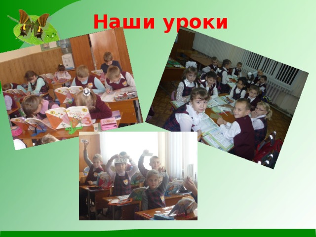 Наши уроки 