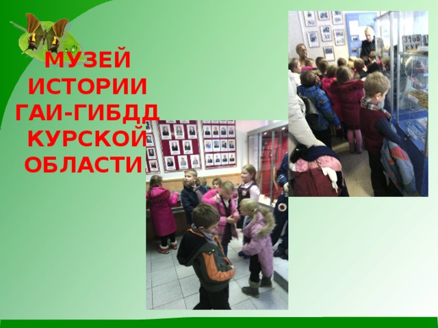 МУЗЕЙ ИСТОРИИ ГАИ-ГИБДД КУРСКОЙ ОБЛАСТИ. 