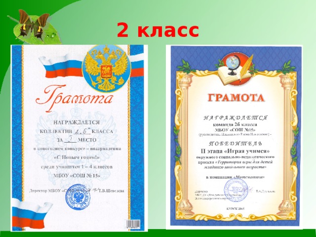 2 класс 