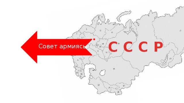 С С С Р Совет армиясы 