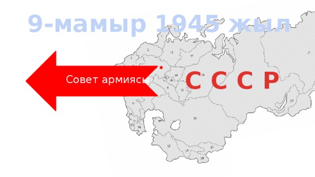 9-мамыр 1945 жыл С С С Р Совет армиясы 
