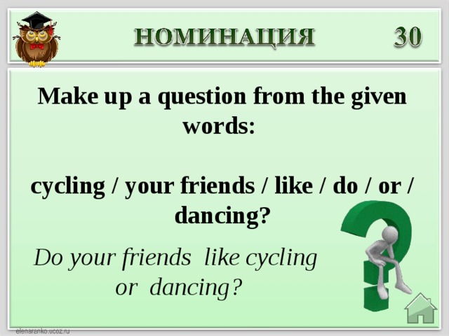 Make up a question from the given words:  cycling / your friends / like / do / or / dancing? Do your friends like cycling or dancing?