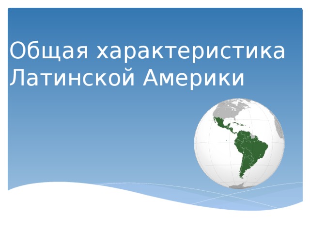 Общая характеристика Латинской Америки 