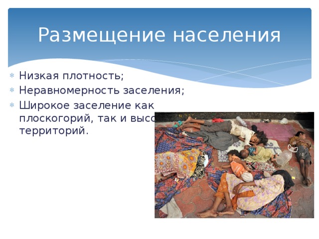 Размещение населения Низкая плотность; Неравномерность заселения; Широкое заселение как плоскогорий, так и высокогорных территорий. 