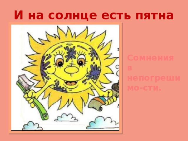 И на солнце есть пятна Сомнения в непогрешимо-сти. 