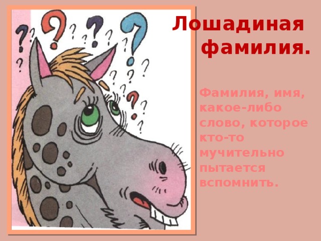 Лошадиная фамилия. ДелЛ Фамилия, имя, какое-либо слово, которое кто-то мучительно пытается вспомнить. 