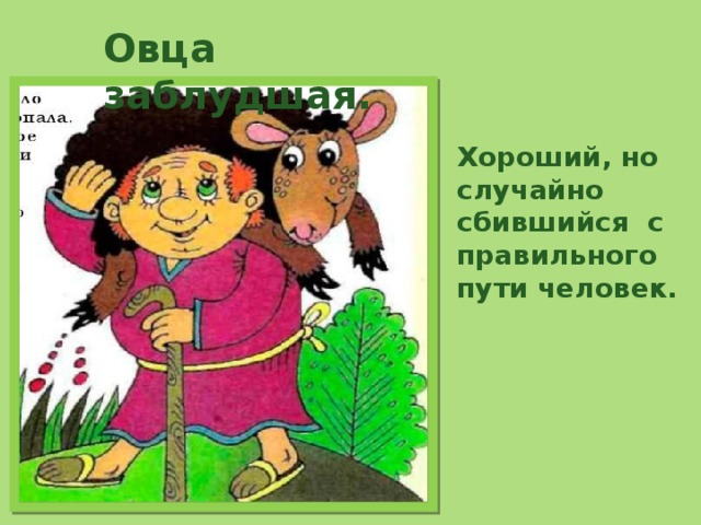     Овца  заблудшая.  Прояв Хороший, но случайно сбившийся с правильного пути человек. 