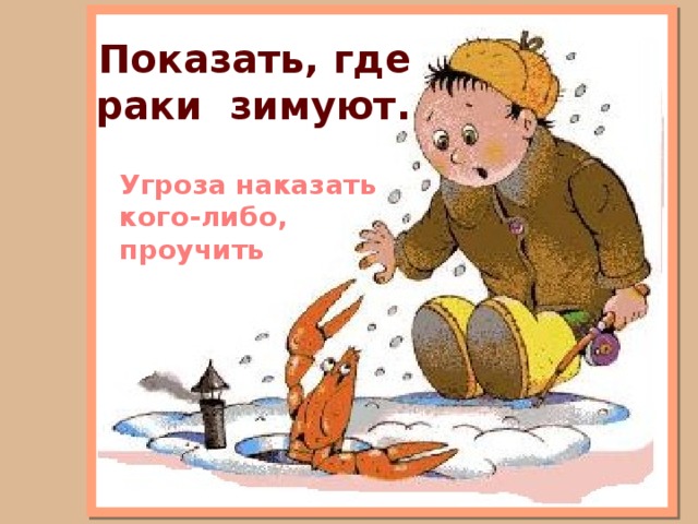Показать, где раки зимуют. Угроза наказать кого-либо, проучить 