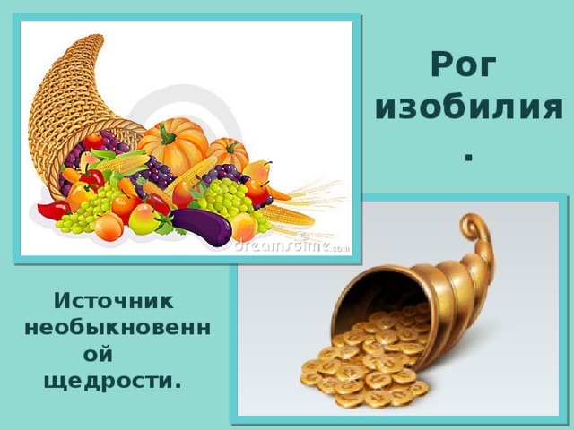 Рог изобилия. Источник необыкновенной щедрости.  
