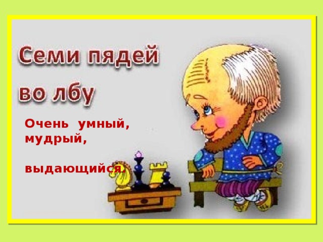 Очень умный, мудрый,  выдающийся. 
